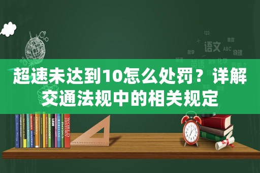 超速未達到10怎么處罰？詳解交通法規中的相關規定