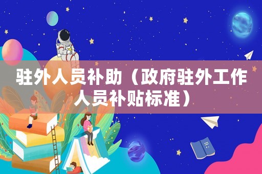 駐外人員補助（政府駐外工作人員補貼標準）