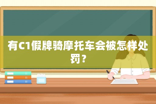 有C1假牌騎摩托車會被怎樣處罰？
