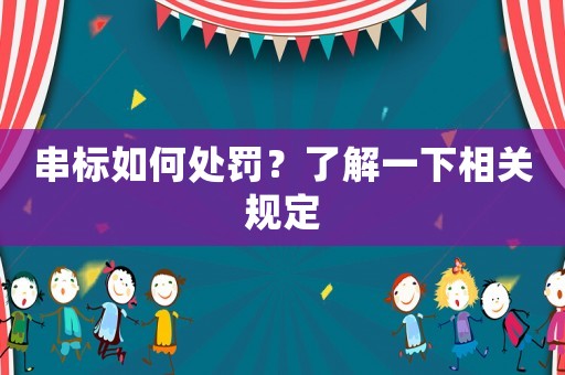 串標如何處罰？了解一下相關(guān)規(guī)定