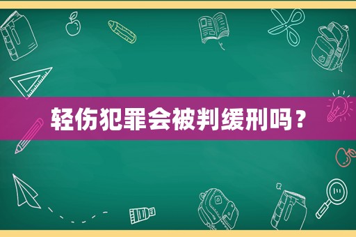 輕傷犯罪會被判緩刑嗎？