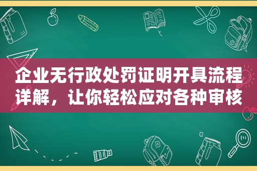 企業無行政處罰證明開具流程詳解，讓你輕松應對各種審核需求