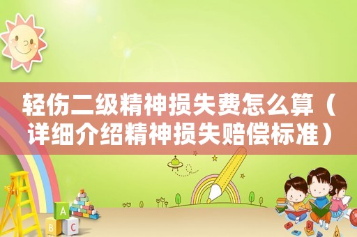 輕傷二級精神損失費怎么算（詳細介紹精神損失賠償標準）