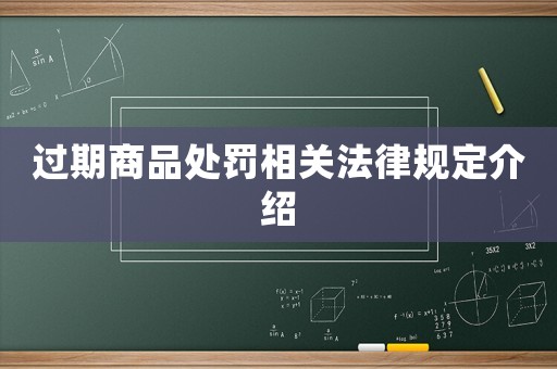 過期商品處罰相關法律規定介紹