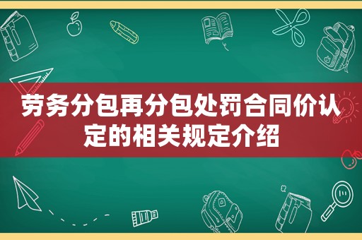 勞務分包再分包處罰合同價認定的相關規定介紹