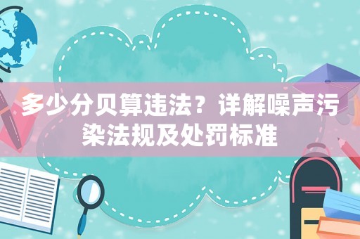 多少分貝算違法？詳解噪聲污染法規及處罰標準
