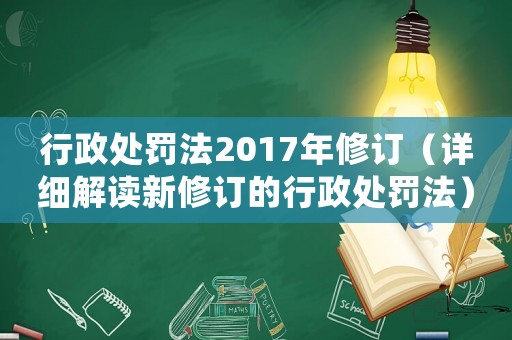 行政處罰法2017年修訂（詳細解讀新修訂的行政處罰法）