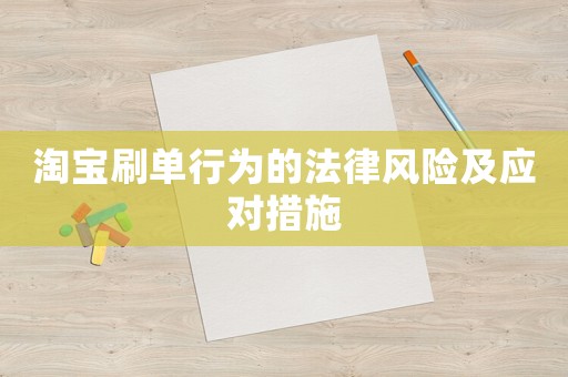 淘寶刷單行為的法律風(fēng)險(xiǎn)及應(yīng)對(duì)措施