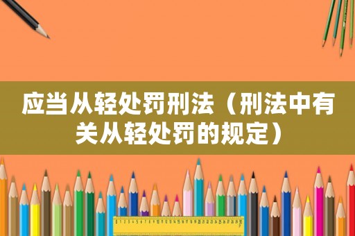 應當從輕處罰刑法（刑法中有關從輕處罰的規定）