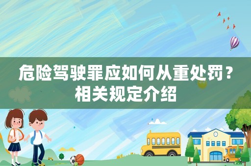 危險(xiǎn)駕駛罪應(yīng)如何從重處罰？相關(guān)規(guī)定介紹