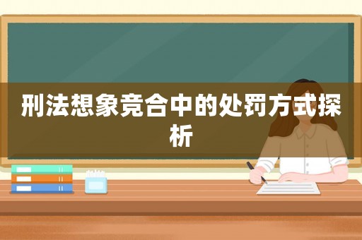 刑法想象競合中的處罰方式探析