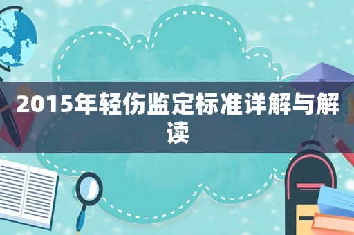 2015年輕傷監定標準詳解與解讀