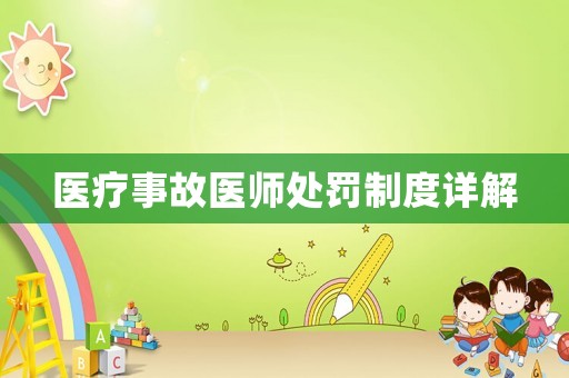 醫療事故醫師處罰制度詳解