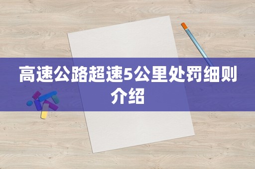 高速公路超速5公里處罰細則介紹