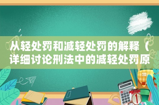 從輕處罰和減輕處罰的解釋（詳細討論刑法中的減輕處罰原則）