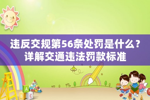 違反交規第56條處罰是什么？詳解交通違法罰款標準
