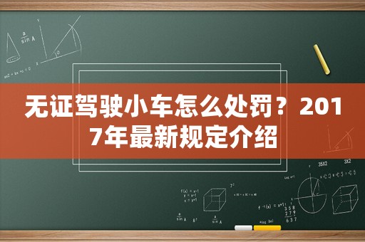 無證駕駛小車怎么處罰？2017年最新規定介紹