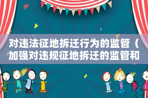 對違法征地拆遷行為的監管（加強對違規征地拆遷的監管和懲罰）