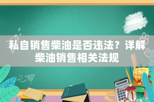 私自銷售柴油是否違法？詳解柴油銷售相關法規