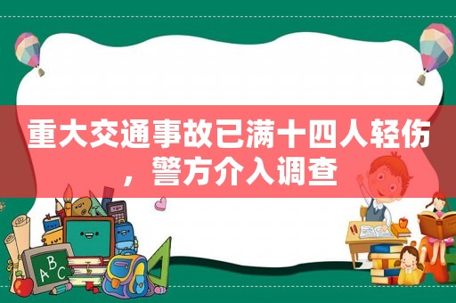 重大交通事故已滿十四人輕傷，警方介入調查