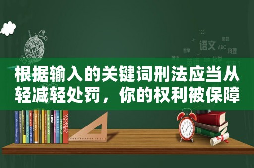 根據輸入的關鍵詞刑法應當從輕減輕處罰，你的權利被保障了嗎？