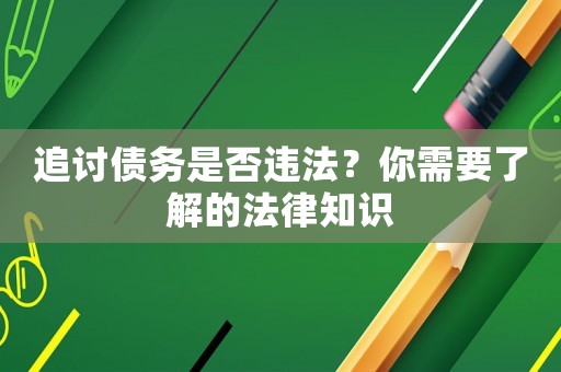 追討債務是否違法？你需要了解的法律知識