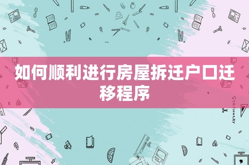 如何順利進行房屋拆遷戶口遷移程序