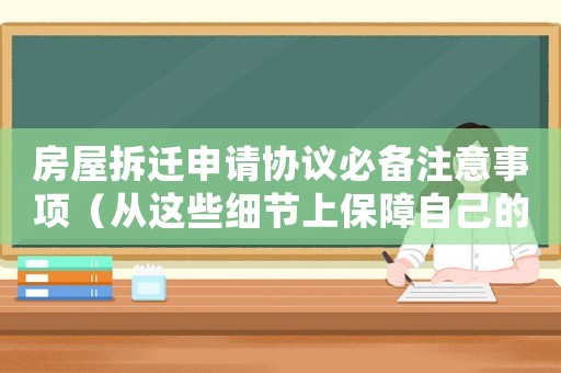 房屋拆遷申請協議必備注意事項（從這些細節上保障自己的利益）