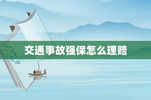 交通事故強保怎么理賠