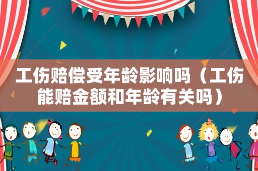 工傷賠償受年齡影響嗎（工傷能賠金額和年齡有關嗎）