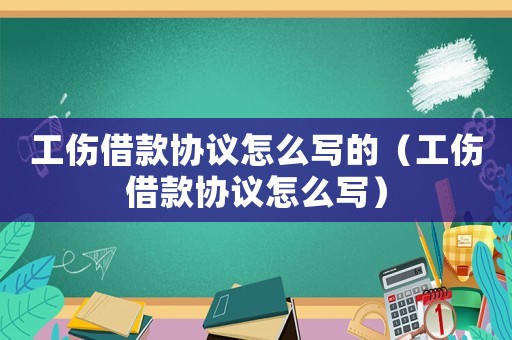 工傷借款協議怎么寫的（工傷借款協議怎么寫）