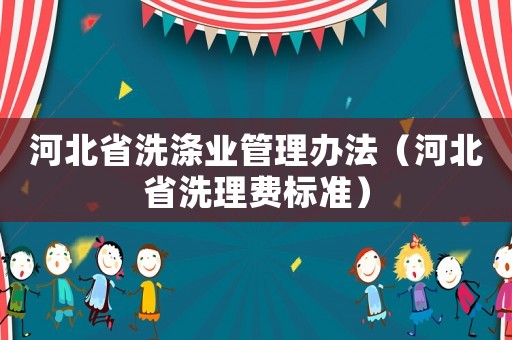 河北省洗滌業管理辦法（河北省洗理費標準）