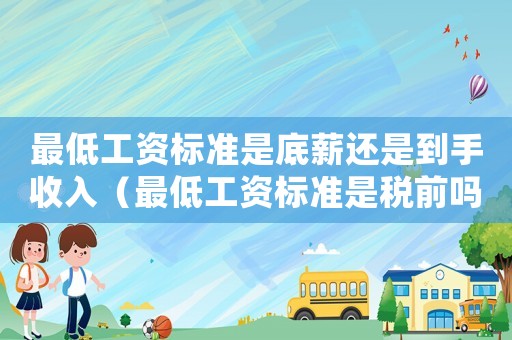 最低工資標準是底薪還是到手收入（最低工資標準是稅前嗎）