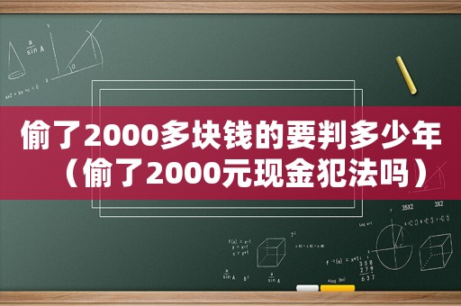 偷了2000多塊錢的要判多少年（偷了2000元現金犯法嗎）