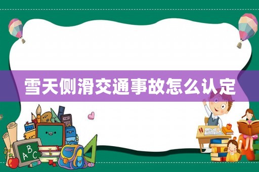 雪天側滑交通事故怎么認定