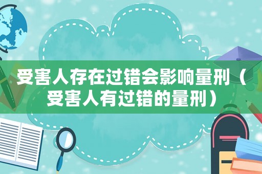受害人存在過錯會影響量刑（受害人有過錯的量刑）