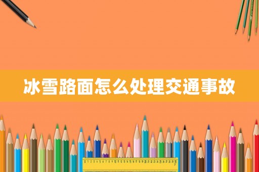 冰雪路面怎么處理交通事故