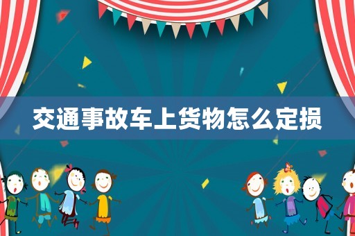 交通事故車上貨物怎么定損
