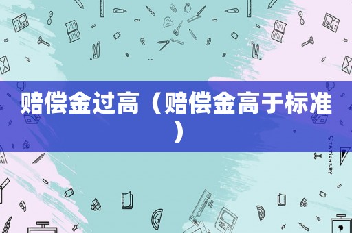 賠償金過高（賠償金高于標準）