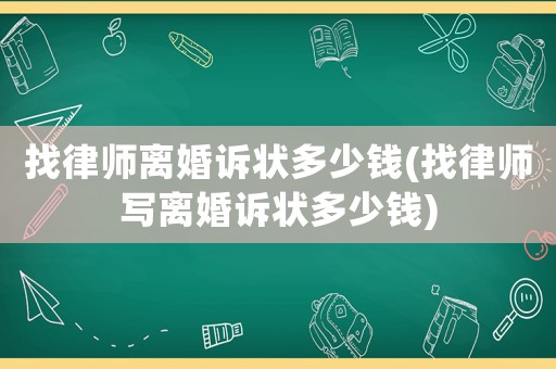 找律師離婚訴狀多少錢(找律師寫離婚訴狀多少錢)