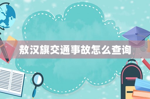 敖漢旗交通事故怎么查詢
