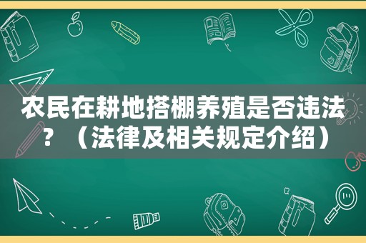農民在耕地搭棚養殖是否違法？（法律及相關規定介紹）