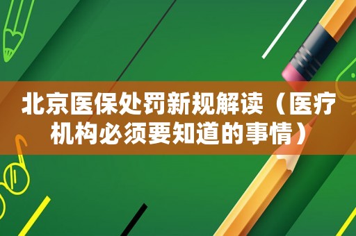 北京醫保處罰新規解讀（醫療機構必須要知道的事情）
