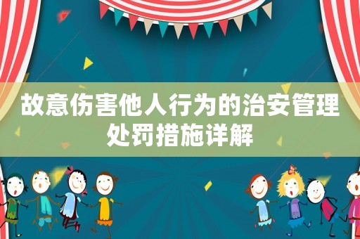 故意傷害他人行為的治安管理處罰措施詳解
