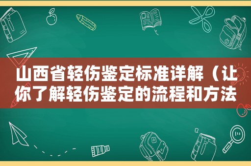 山西省輕傷鑒定標準詳解（讓你了解輕傷鑒定的流程和方法）