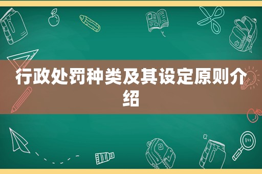行政處罰種類及其設定原則介紹