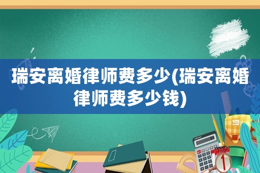 瑞安離婚律師費多少(瑞安離婚律師費多少錢)