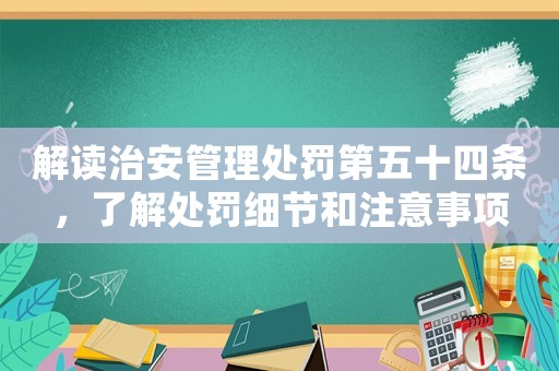 解讀治安管理處罰第五十四條，了解處罰細節和注意事項