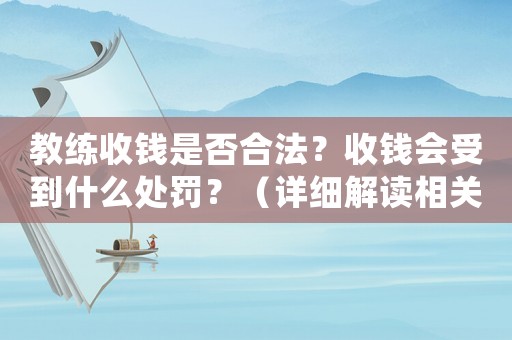 教練收錢是否合法？收錢會(huì)受到什么處罰？（詳細(xì)解讀相關(guān)法律法規(guī)）