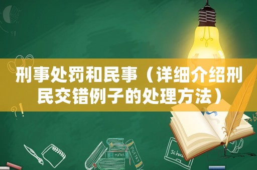 刑事處罰和民事（詳細(xì)介紹刑民交錯例子的處理方法）
